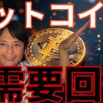仮想通貨ビットコイン需要回復で上昇へ！エス・サイエンス株はストップ高からの暴落！
