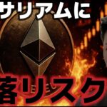 イーサリアムに過去最大の売却リスク発生！？仮想通貨市場は続伸か？？