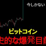 警告済み！ビットコイン「ここ」を逃すと一生後悔！
