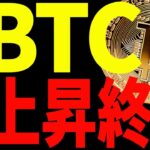 【仮想通貨】ビットコインが○○を抜けれない！遂に上昇終了なのか⁉最新分析を共有！