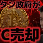 ブータン政府がビットコイン売却か？市場は下落に備え始めた。