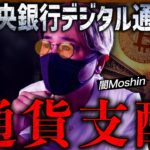 【闇】人ごとではない。中央銀行デジタル通貨が世界を支配する未来。仮想通貨はどうなる？
