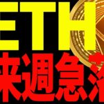 【仮想通貨】イーサリアムが来週急落⁉今後必ず意識したいポイントを全て教えます！