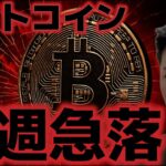 ビットコイン来週は調整の急落か？インフレ指標で上昇材料になる！？