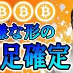 かなり嫌な形での週足確定！！【 仮想通貨チャート分析】 #ビットコイン #仮想通貨 #暗号資産 #テクニカル分析