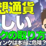 仮想通貨！正しいリスクの取り方！〜ビットコインのレンディングは本当に危険なのか？
