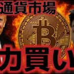 仮想通貨市場の急落は大チャンスだ！！この下落はここで止まるのか！？