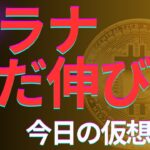 【今日の仮想通貨をまるっと】ソラナはまだ伸びる　ビットコイン⇒イーサリアム⇒ソラナ