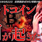 【速報】ビットコイン急落！何が起きた？今は買い時？