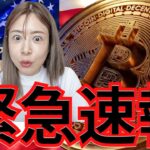 明日、ビットコインの運命が変わる 仮想通貨国家戦略「重大発表」