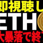 【仮想通貨】イーサリアム大暴落で完全終了⁉不安な方は即視聴してください！