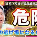 【危険】ビットコイン・週明けに全面安！今のマーケットに感じる違和感の正体を解説！【最新の仮想通貨分析を公開】