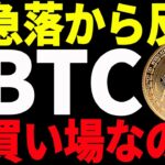 【仮想通貨】ビットコイン急落から反発！ここは買い場なのか！？最新分析を共有！