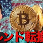 仮想通貨に大きなトレンド転換？更なる下落への警戒。