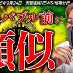 ビットコイン、過去バブル前と酷似？暗号資産取引の門戸が開かれた！