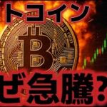 ビットコインなぜ急騰した！？現物市場からの強気が反映された！？