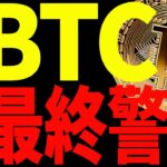 【仮想通貨】ビットコインに最終警告！今後の○○に必ず備えてください！【仮想通貨】