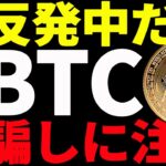 【仮想通貨】ビットコイン短期反発の騙しに注意！その理由と今後の注目ポイントを共有！