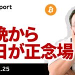 ビットコイン、小反発も方向感出ず、今晩から明日が正念場