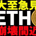 【仮想通貨】イーサリアムがまた急落！このまま崩壊していくのか⁉最新分析を共有！