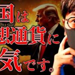 アメリカは本気だ。ビットコインの強さは継続か。ゴールド高騰の後はビットコインに期待！？