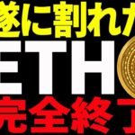【仮想通貨】イーサリアム遂に割れた！これにて完全終了なのか⁉︎絶対見て！