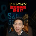 ビットコインに史上最大の爆弾？ #ビットコイン #お金を増やす #投資