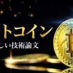 世界一美しい論文「ビットコイン」を読む。
