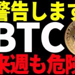 【仮想通貨】ビットコイン来週も危険⁉私の今後の見解はズバリ○○です！
