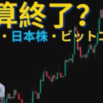 ビットコインの清算は終了！？ロング勢一掃で反転か？