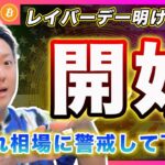 【レイバーデー明け】ビットコイン・今週の相場で確認すること！【最新の仮想通貨分析を公開】