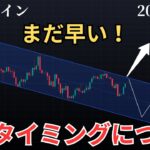 【いまだ下落警戒🚨ビットコインのエントリータイミングとアルトコインの相場解説】