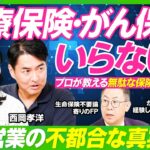 【医療保険・がん保険は要らない？】無駄な保険の見極め方／保険営業の不都合な真実／公的保険は最強だが、落とし穴も／がん治療にかかるお金の中身／医療保険が必要なケースも【ビジネス虎の巻】