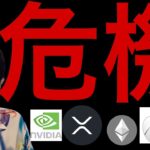 新しい危機で仮想通貨と米国株は大暴落へ！？