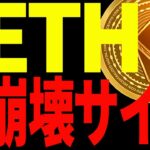【仮想通貨】イーサリアムが暴落サイン点灯寸前⁉超重要局面につき、見逃し厳禁！