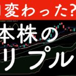 【潮目変わった？】日本株のトリプル安に注目！