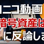 ニコニコ動画創設者「暗号資産ビットコインはクソ」に反論します