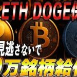【重大情報】最大級の仮想通貨給付金が来てます。必ず見て受け取ってください