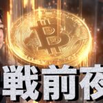 ビットコインは今夜が勝負。イーサリアムがビットコインを超えた。
