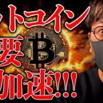 今が買い時？ビットコイン需要が急加速中！※今週末は要注意…