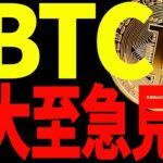 ⚠️大至急見て⚠️ビットコインが今夜動く！？今後の重要ポイント全て教えます！