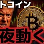 ビットコイン今夜の雇用統計に大注目！！底打ちのサインも点灯するか！？