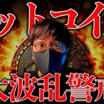 【重要】今夜、ビットコイン大変動に警戒！運命の雇用統計！相場は引き続き強気か。