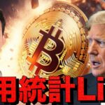 【雇用統計ライブ】仮想通貨市場、運命の瞬間。