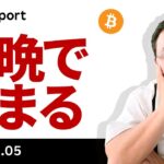ビットコイン、いよいよ雇用統計！今晩どうなる？