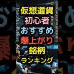 仮想通貨初心者におすすめの爆上がり予想の銘柄ランキング