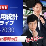 【米国雇用統計ライブ】米雇用に審判の日｜相場のニュース解説、チャート分析も