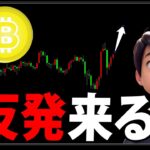 ビットコインは今から強い反発が来る