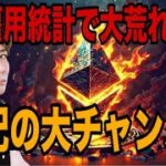 【🚨緊急事態発生】雇用統計でドル円・ビットコイン爆下げ‼️イーサリアム世紀の大チャンス💸