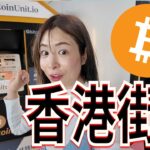 【驚き】香港の両替所＆自販機でビットコイン!? 街歩きで仮想通貨体験